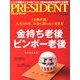 PRESIDENT (プレジデント) 2019年 10/18号 [雑誌]