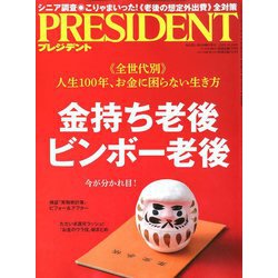 PRESIDENT (プレジデント) 2019年 10/18号 [雑誌]