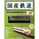 国産鉄道コレクション全国版 2019年 10/2号（147） [雑誌]
