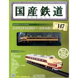 国産鉄道コレクション全国版 2019年 10/2号（147） [雑誌]