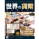 世界の貨幣コレクション 2019年 9/25号（346） [雑誌]