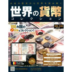世界の貨幣コレクション 2019年 9/25号（346） [雑誌]