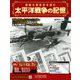 太平洋戦争の記憶 2019年 9/25号（265） [雑誌]