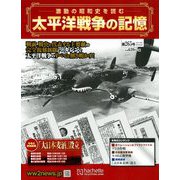 太平洋戦争の記憶 2019年 9/25号（265） [雑誌]