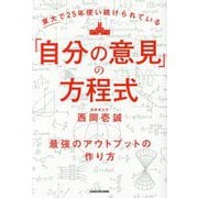 東大で25年使い続けられている「自分の意見」の方程式―最強のアウトプットの作り方 [単行本]