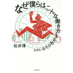 なぜ僕らは、こんな働き方を止められないのか [単行本]