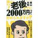 横山先生!老後までに2000万円ってほんとうに貯められますか?―人生100年時代でも豊かに暮らす、資産と年金への向き合い方 [単行本]