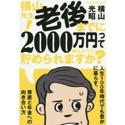 横山先生!老後までに2000万円ってほんとうに貯められますか?―人生100年時代でも豊かに暮らす、資産と年金への向き合い方 [単行本]