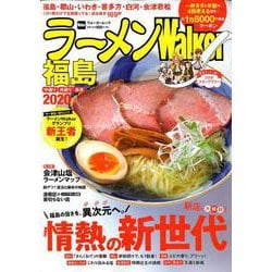 ラーメンWalker福島2020 ラーメンウォーカームック(ラーメンウォーカームック) [ムックその他]