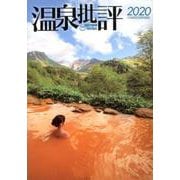 温泉批評2020（仮）（双葉社スーパームック） [ムックその他]