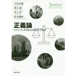 正義論-ベーシックスからフロンティアまで [単行本]