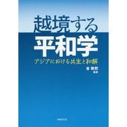 越境する平和学-アジアにおける共生と和解 [単行本]