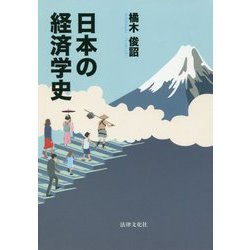 日本の経済学史 [単行本]