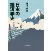 日本の経済学史 [単行本]