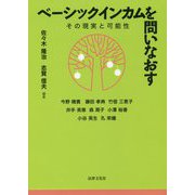 ベーシックインカムを問いなおす-その現実と可能性 [単行本]