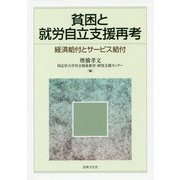 貧困と就労自立支援再考 [単行本]