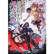 とある魔術の禁書目録外伝 とある科学の超電磁砲（１５）<15;21>(電撃コミックス) [コミック]