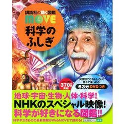 科学のふしぎ(講談社の動く図鑑MOVE) [図鑑]