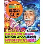 科学のふしぎ(講談社の動く図鑑MOVE) [図鑑]
