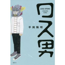 ロス男 [単行本]