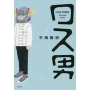 ロス男 [単行本]