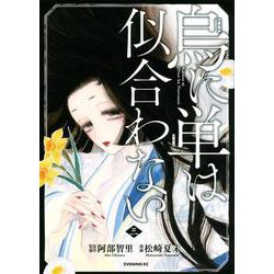 烏に単は似合わない（3）(イブニングKC) [コミック]