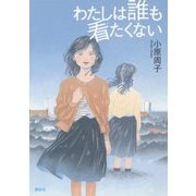 わたしは誰も看たくない [単行本]
