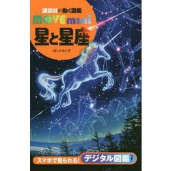 星と星座(講談社の動く図鑑MOVE mini) [図鑑]