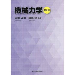 機械力学 第2版 [単行本]