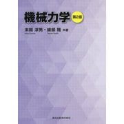 機械力学 第2版 [単行本]