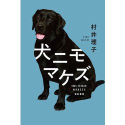 犬ニモマケズ [単行本]