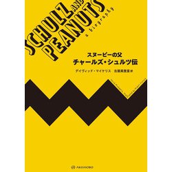 スヌーピーの父 チャールズ・シュルツ伝 [単行本]