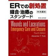 ERでの創処置 縫合・治療のスタンダード 原著第4版 [単行本]
