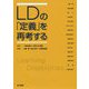 LDの「定義」を再考する [単行本]