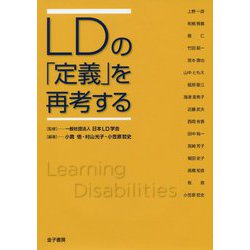 LDの「定義」を再考する [単行本]
