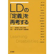 LDの「定義」を再考する [単行本]