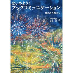 はじめよう！ ブックコミュニケーション [単行本]