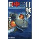 日中三日戦争（リュウノベルス） [新書]