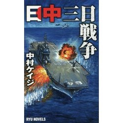 日中三日戦争（リュウノベルス） [新書]