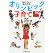 頭がよくなる運動教室オリンピック子育て論 [単行本]