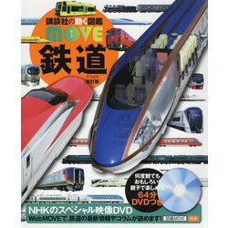 鉄道 新訂版 (講談社の動く図鑑MOVE) [図鑑]