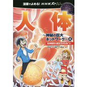 漫画でよめる!NHKスペシャル 人体―神秘の巨大ネットワーク〈4〉生命誕生と長生きのひみつ! [コミック]