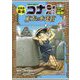 日本史探偵コナン・シーズン2〈4〉江戸開府―東方の水迷宮(ラビリンス)(名探偵コナン歴史まんが) [単行本]