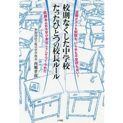 校則なくした中学校 たったひとつの校長ルール―定期テストも制服も、いじめも不登校もない!笑顔あふれる学び舎はこうしてつくられた [単行本]
