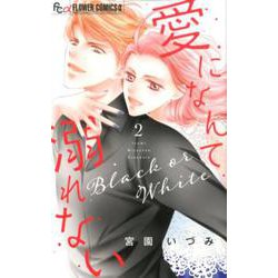 愛になんて溺れない<２>(フラワーコミックス α) [コミック]