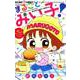 こっちむいて！みい子 ベストセレクション まるごとみい子！(ちゃおコミックス) [コミック]