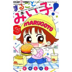 こっちむいて！みい子 ベストセレクション まるごとみい子！(ちゃおコミックス) [コミック]