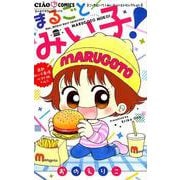 こっちむいて！みい子 ベストセレクション まるごとみい子！(ちゃおコミックス) [コミック]