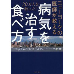 ニューヨークの医師が教える病気を治す食べ方-20万人を救った！ [単行本]