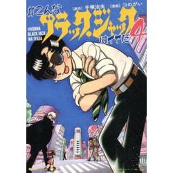 ♯こんなブラック・ジャックはイヤだ<4> [コミック]